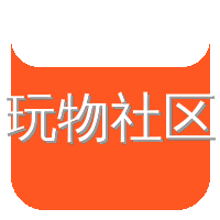 玩物社区